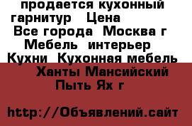 продается кухонный гарнитур › Цена ­ 18 000 - Все города, Москва г. Мебель, интерьер » Кухни. Кухонная мебель   . Ханты-Мансийский,Пыть-Ях г.